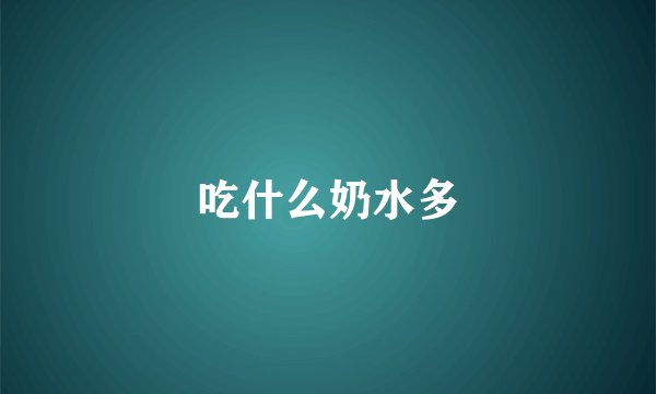 吃什么奶水多