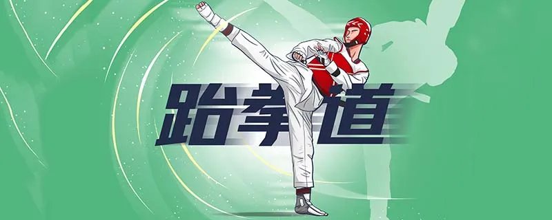 跆拳道比赛规则 跆拳道比赛规则及评分标准