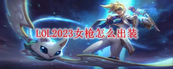 LOL2023女枪怎么出装