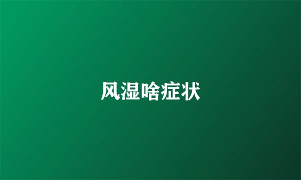 风湿啥症状
