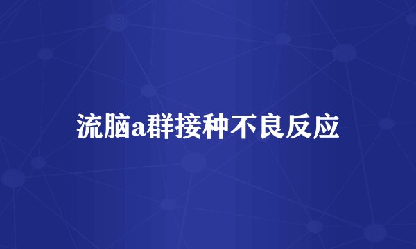 流脑a群接种不良反应