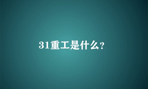 31重工是什么?