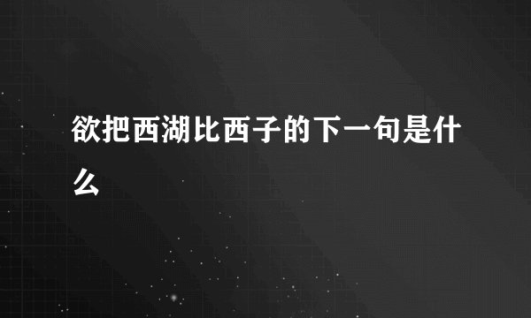 欲把西湖比西子的下一句是什么