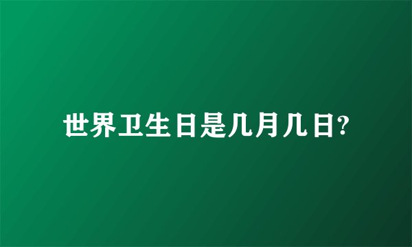 世界卫生日是几月几日?