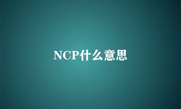 NCP什么意思