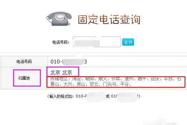 怎么查询固定电话详细地址
