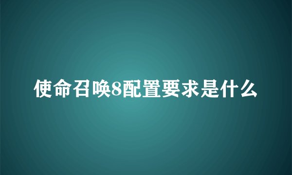 使命召唤8配置要求是什么