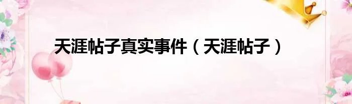 天涯帖子真实事件(天涯帖子)