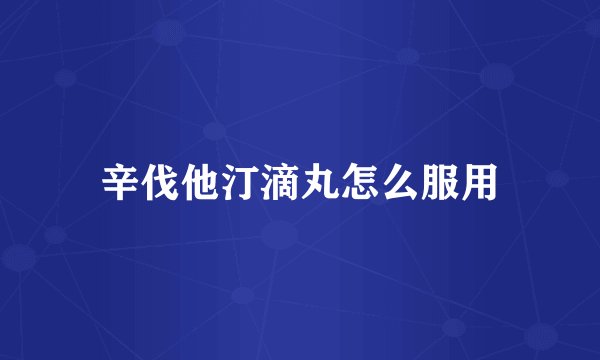 辛伐他汀滴丸怎么服用