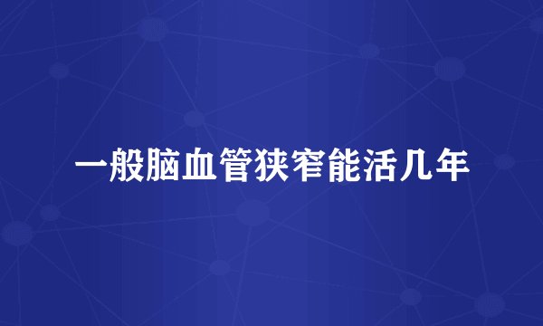 一般脑血管狭窄能活几年