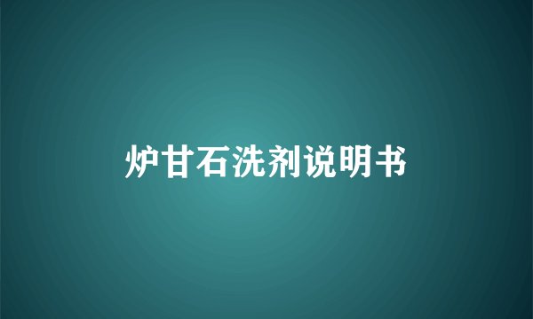 炉甘石洗剂说明书