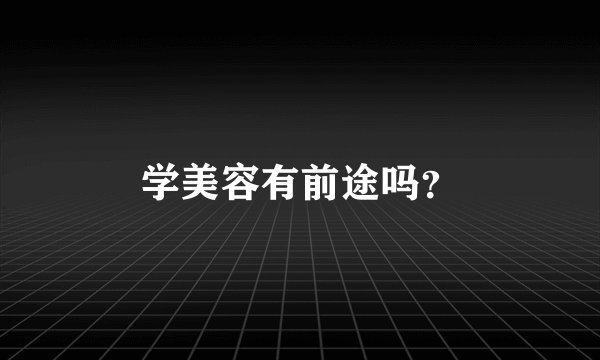 学美容有前途吗？