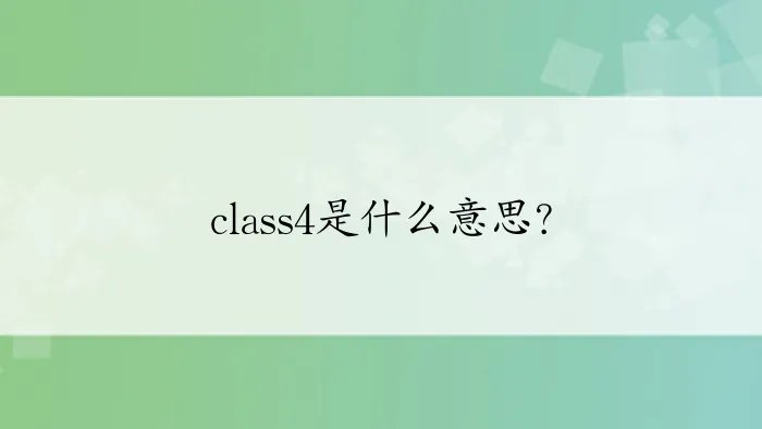 class4是什么意思？