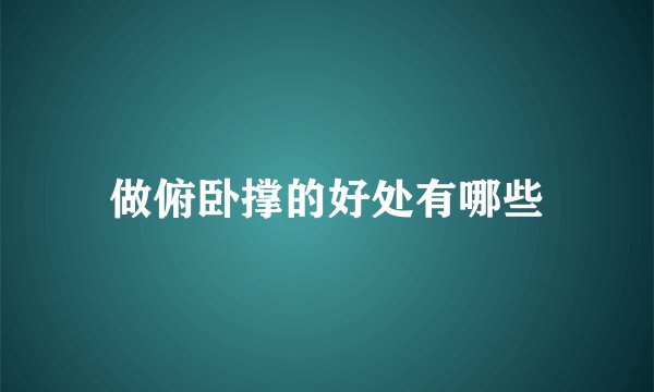 做俯卧撑的好处有哪些