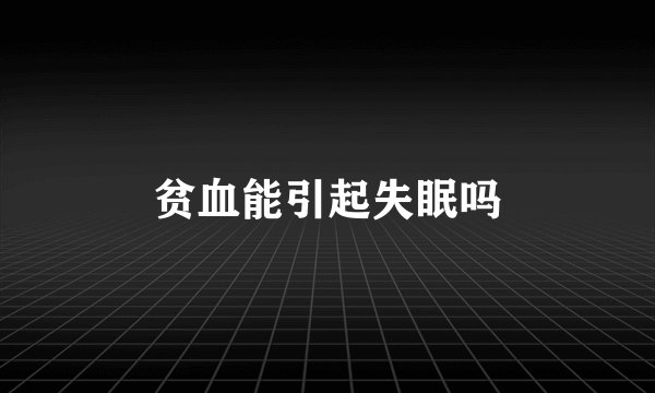 贫血能引起失眠吗
