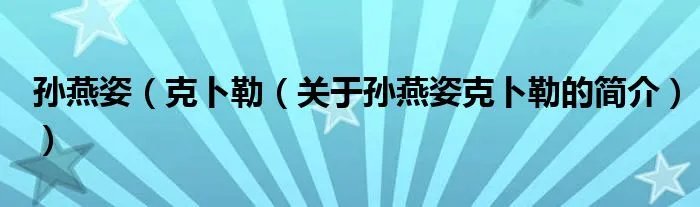 孙燕姿（克卜勒（关于孙燕姿克卜勒的简介））