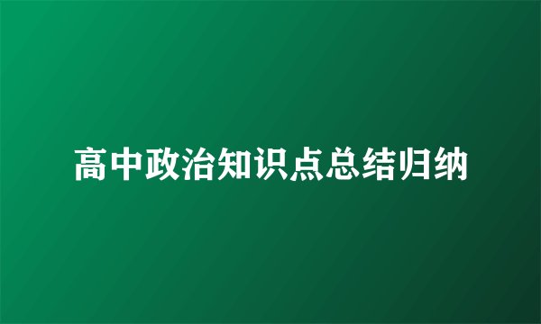 高中政治知识点总结归纳