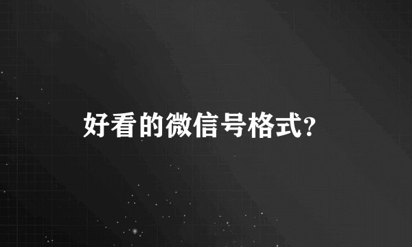 好看的微信号格式？