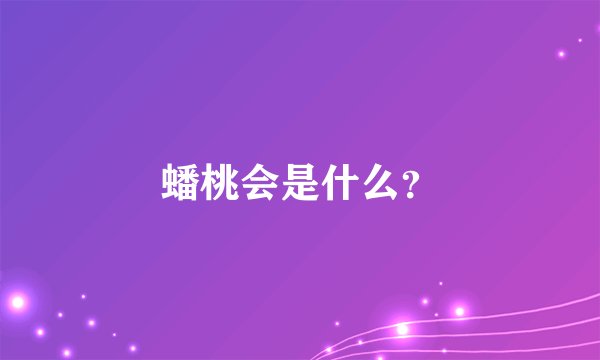 蟠桃会是什么?
