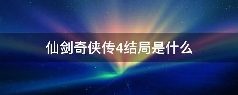 仙剑奇侠传4结局是什么