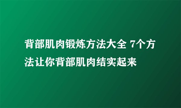 背部肌肉锻炼方法大全 7个方法让你背部肌肉结实起来