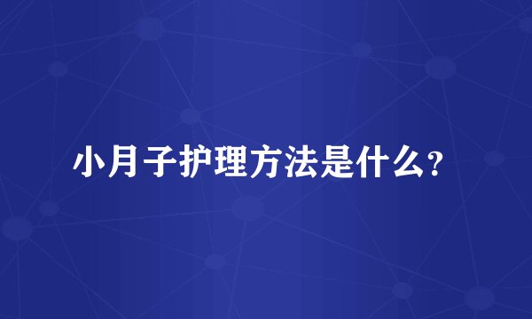 小月子护理方法是什么？