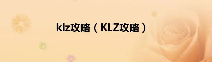 klz攻略（KLZ攻略）