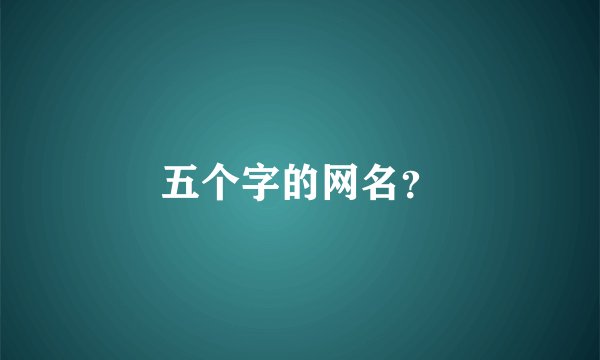 五个字的网名?