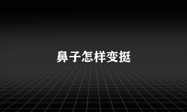 鼻子怎样变挺