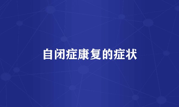 自闭症康复的症状