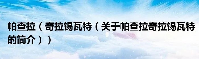 帕查拉（奇拉锡瓦特（关于帕查拉奇拉锡瓦特的简介））