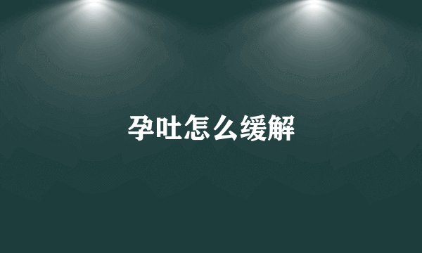 孕吐怎么缓解