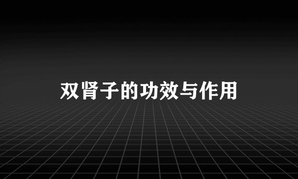 双肾子的功效与作用