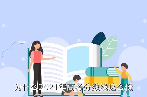 2021年高考惨了，在2021高考失利怎么办