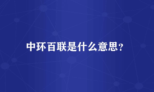 中环百联是什么意思?