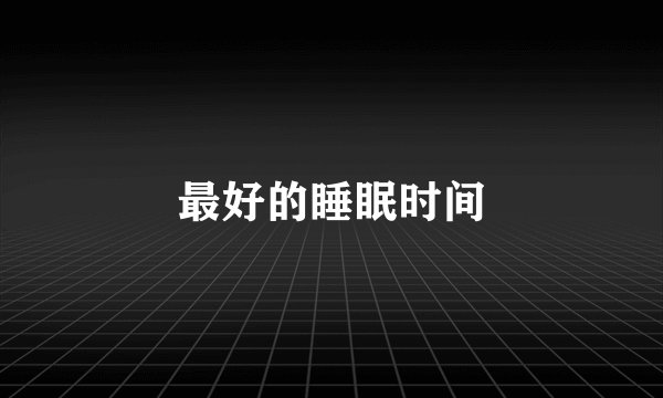 最好的睡眠时间