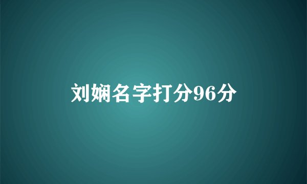 刘娴名字打分96分