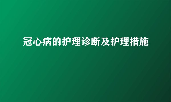 冠心病的护理诊断及护理措施