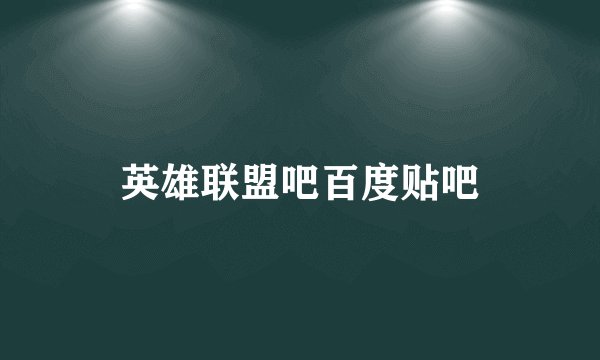 英雄联盟吧百度贴吧