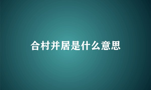 合村并居是什么意思