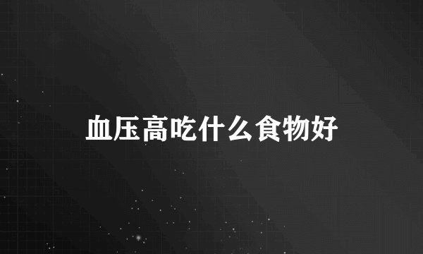 血压高吃什么食物好