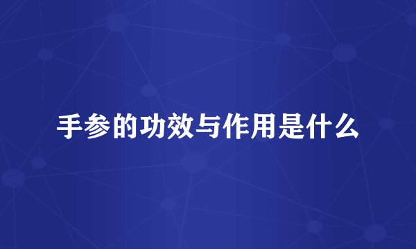 手参的功效与作用是什么
