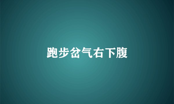 跑步岔气右下腹
