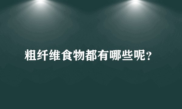 粗纤维食物都有哪些呢？