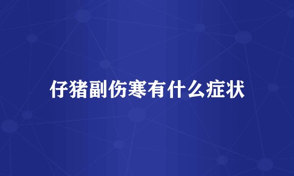 仔猪副伤寒有什么症状