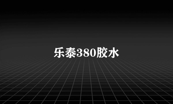 乐泰380胶水