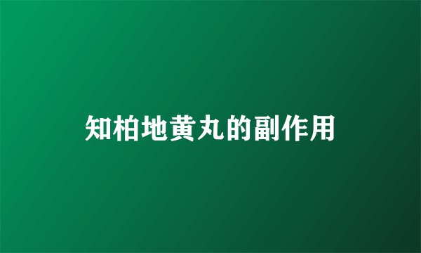 知柏地黄丸的副作用