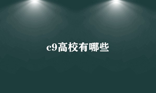 c9高校有哪些