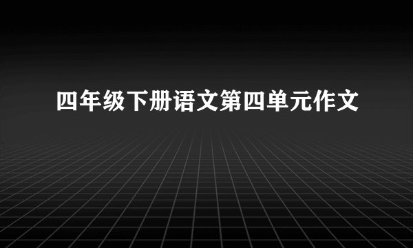 四年级下册语文第四单元作文