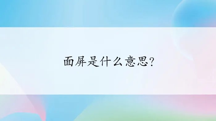 面屏是什么意思?